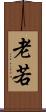 老若 Scroll