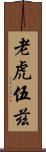 老虎伍茲 Scroll