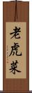 老虎菜 Scroll