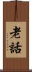 老話 Scroll
