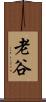 老谷 Scroll