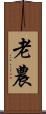 老農 Scroll