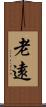 老遠 Scroll