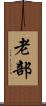 老部 Scroll