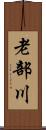 老部川 Scroll