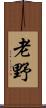 老野 Scroll