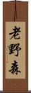 老野森 Scroll