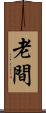 老間 Scroll