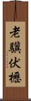 老驥伏櫪 Scroll