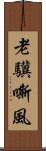 老驥嘶風 Scroll