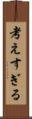 考えすぎる Scroll