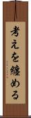 考えを纏める Scroll