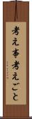 考え事 Scroll