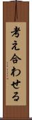 考え合わせる Scroll