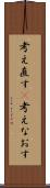 考え直す(P) Scroll