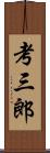 考三郎 Scroll