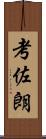 考佐朗 Scroll
