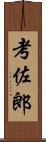 考佐郎 Scroll