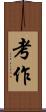 考作 Scroll