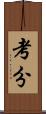考分 Scroll