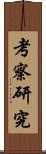 考察研究 Scroll