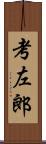 考左郎 Scroll