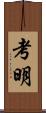 考明 Scroll