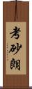 考砂朗 Scroll