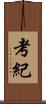 考紀 Scroll