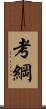考綱 Scroll