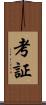 考証 Scroll