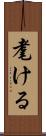 耄ける Scroll
