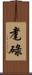 耄碌 Scroll