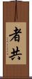 者共 Scroll