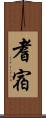 耆宿 Scroll