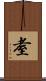 耊 Scroll