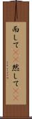 而して(rK) Scroll