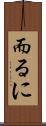 而るに Scroll