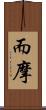 而摩 Scroll