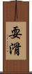 耍滑 Scroll