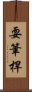 耍筆桿 Scroll