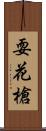 耍花槍 Scroll