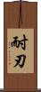 耐刃 Scroll