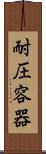 耐圧容器 Scroll