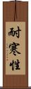 耐寒性 Scroll