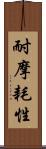 耐摩耗性 Scroll
