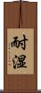 耐湿 Scroll