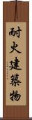 耐火建築物 Scroll