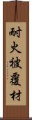 耐火被覆材 Scroll