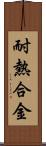 耐熱合金 Scroll